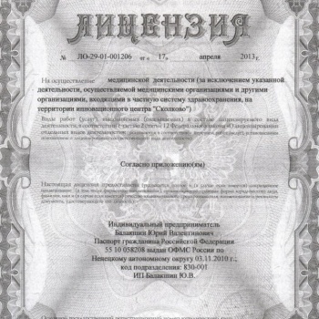 Лицензия на осуществление медицинской деятельности